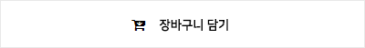 장바구니 담기